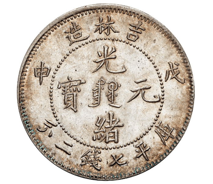 ★希少 珍品 中国清代光緒年間 吉林省造機器官局廠平 壹両 銀貨硬貨 旧家整理 光绪十年吉林机器官局监制厂平柒钱银币银元行情价格图片- 元禾收藏