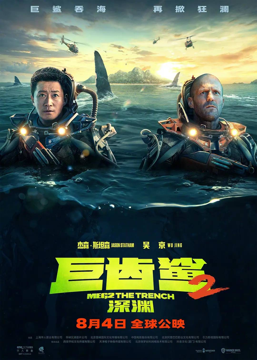 《巨齿鲨2》上映首日拿下37.4%的排片 收票房1.45亿元