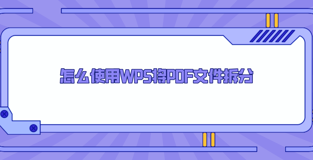 怎么使用wps将pdf文件拆分?效果较好的拆分方法_操作_功能_软件