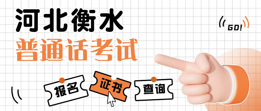 河北省衡水市2023年下半年普通话考试报名时间公布