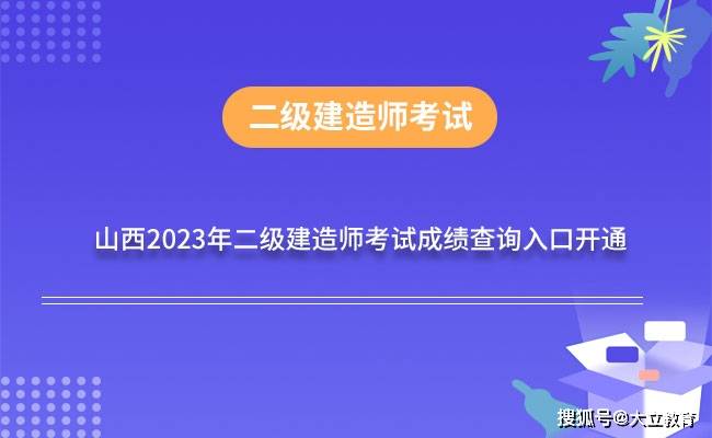 山西省2023年二级建造师考试成绩查询时间：8月8日起，附合格标准