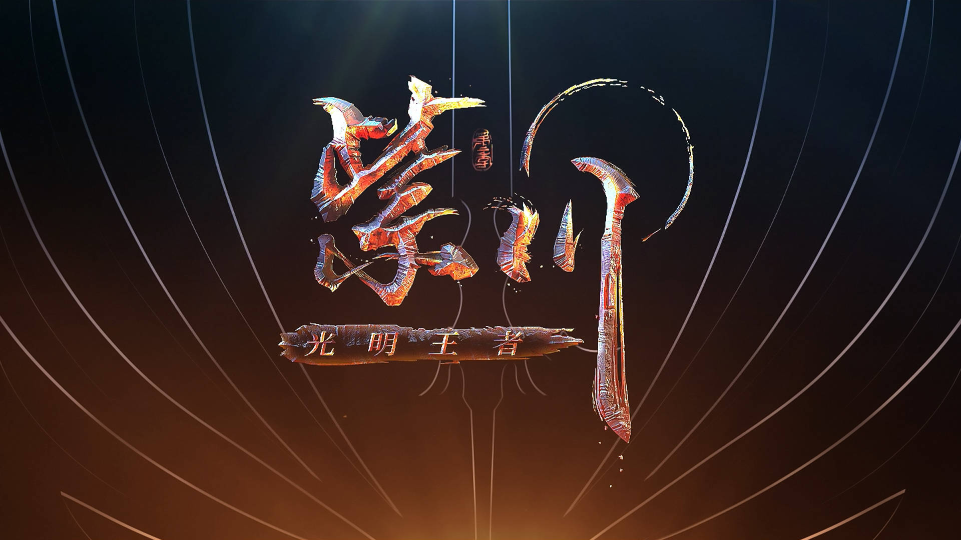 《紫川》第二季:阿秀成为光明王,新造型帅翻-搜狐大视野-搜狐新闻