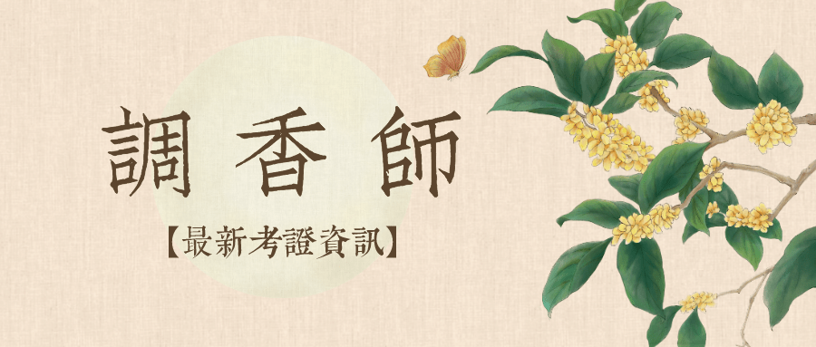 调香师的工作内容？证书有用吗？报考条件？难考吗？
