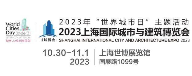 023城博会|上海国际城市与建筑博览会·招商工作正式启动"