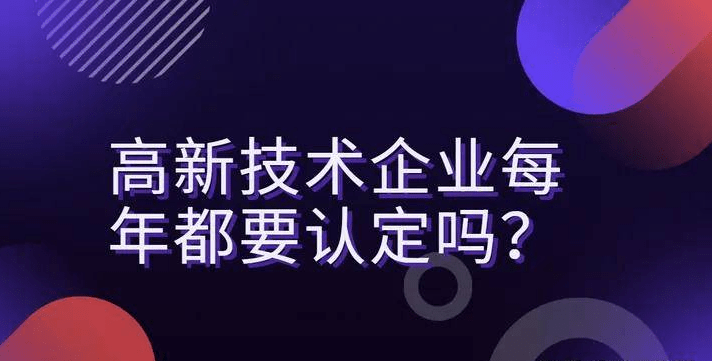 德州高新技术企业每年都要认定吗？ 