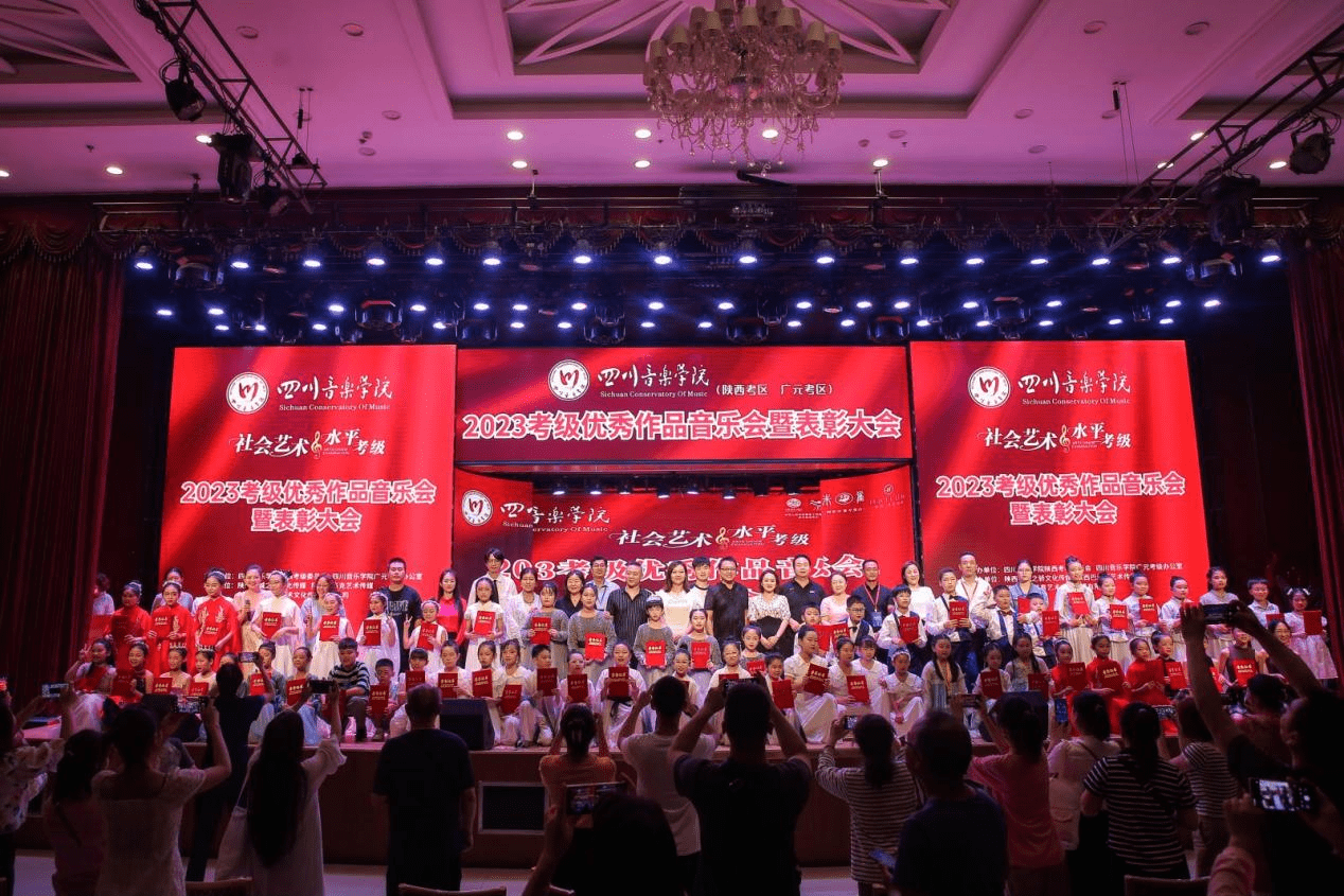 四川音乐学院(陕西/广元考区)2023年考级颁奖典礼圆满闭幕_音乐会