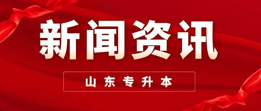 2023年山东专升本成功上岸都在用的八大备考法则