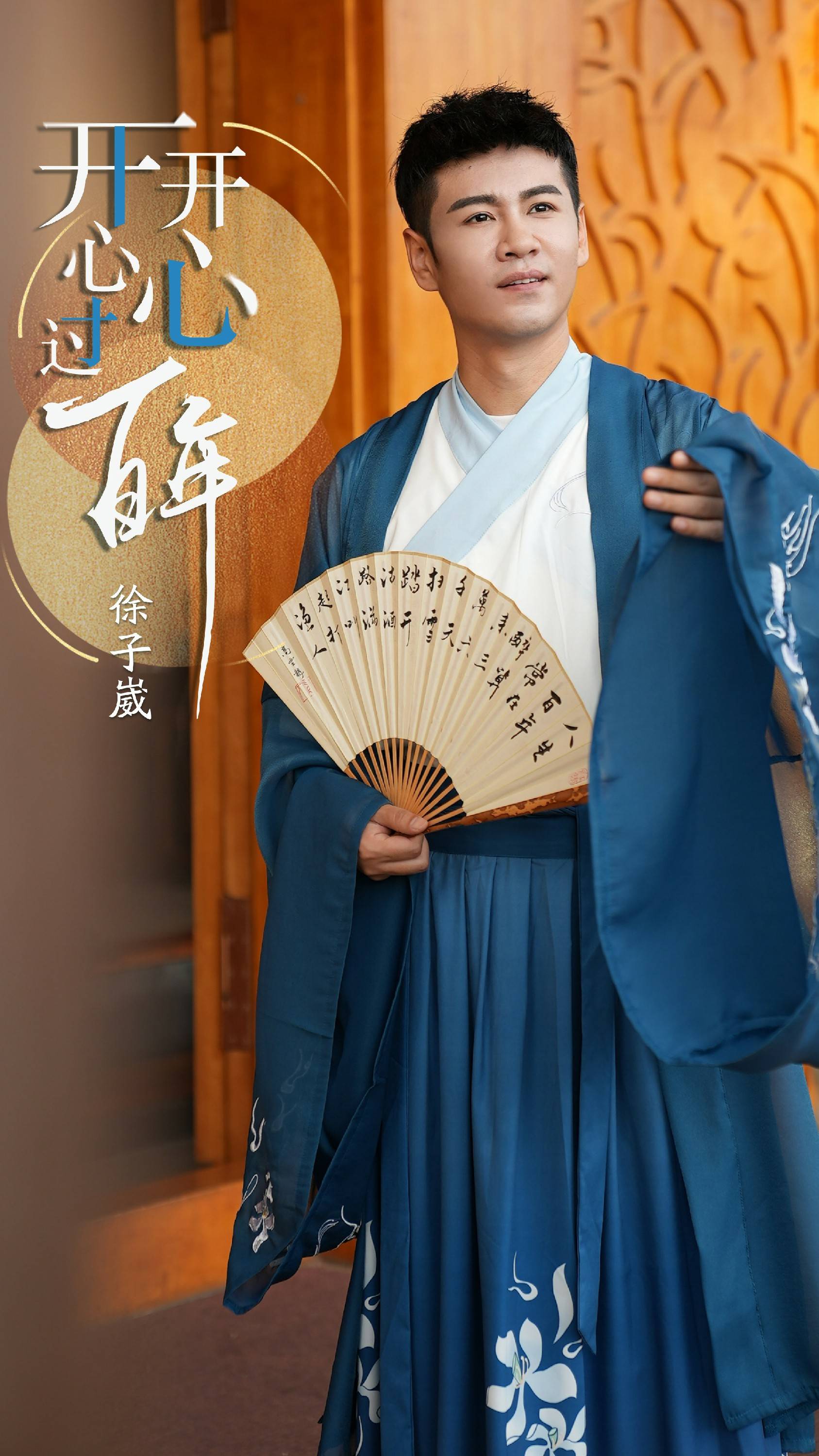 一首歌唱出百态人生,徐子崴《开开心心过百年》听完释怀了!