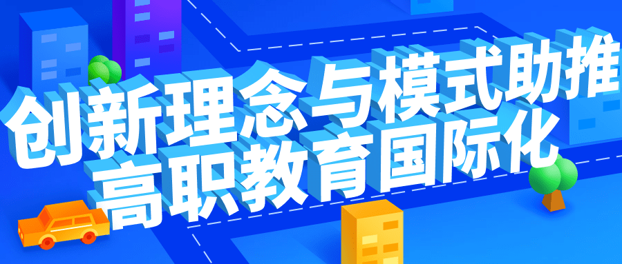 河南中安建培推荐:创新理念与模式助推高职教育国际化_合作_发展_建设