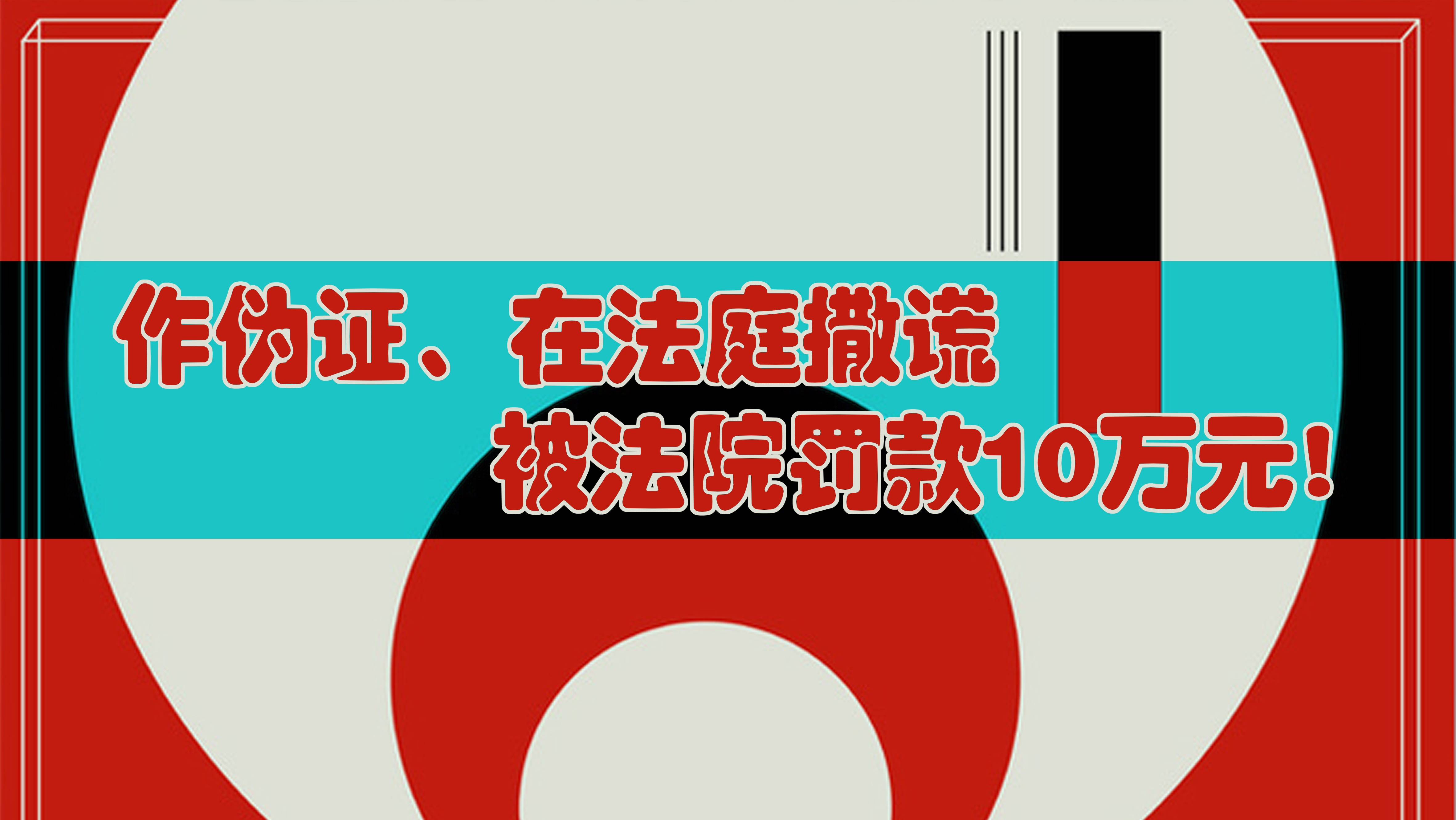 法庭上撒谎算犯法吗