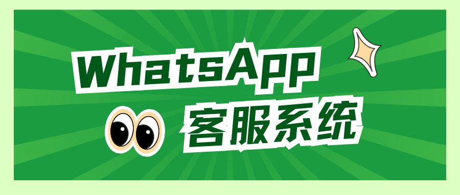 whatsapp客服系统,让你获客更轻松_消息_客户_用户