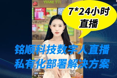 AI虚拟主播到来，铭顺科技数字人直播系统促进发展丨铭垚科技创始人
