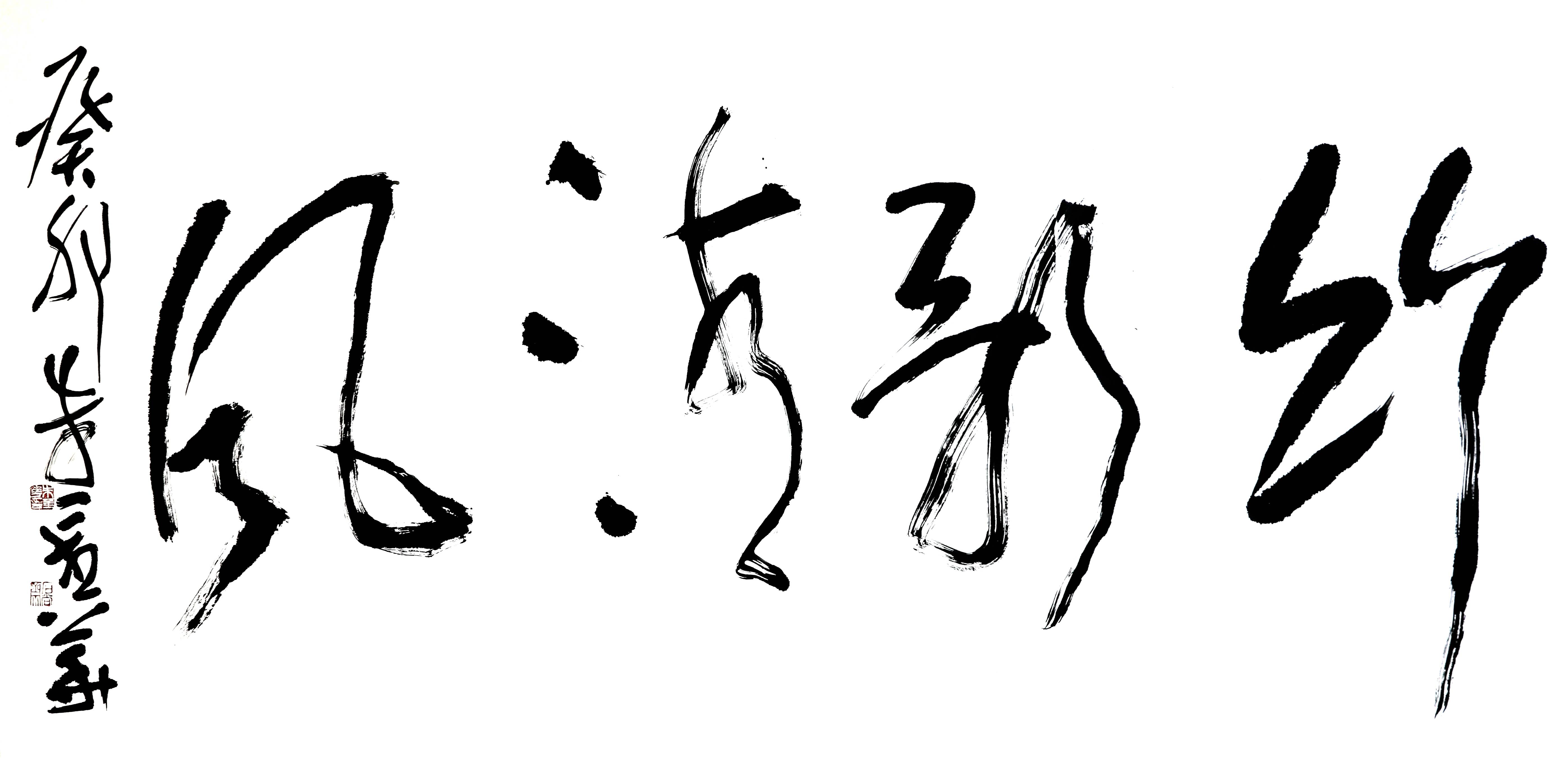 朱金华书法《竹影清风》