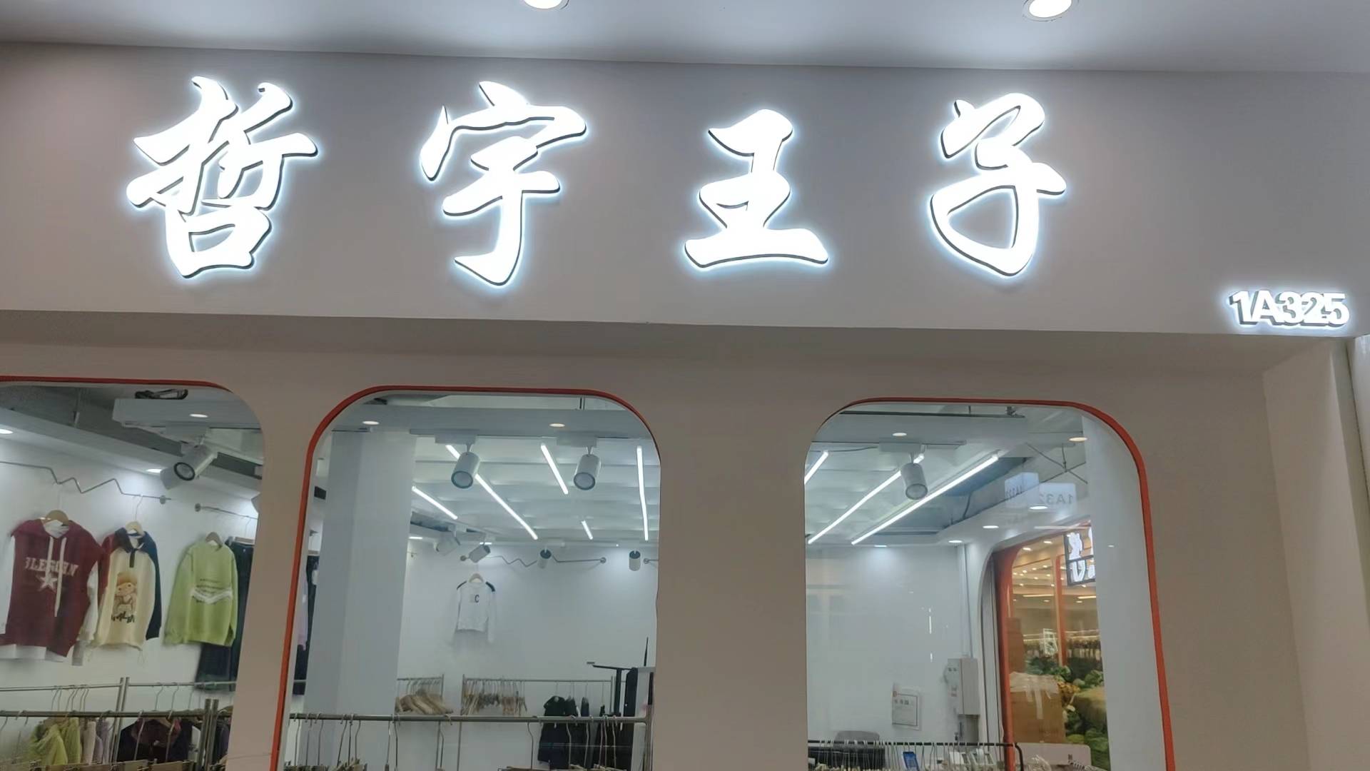 郑州市管城区银基广场哲宇王子童装店_宝贝_时尚_穿着