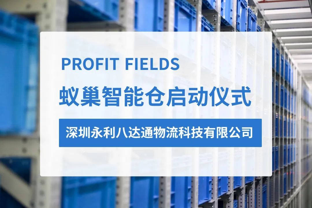 永利八达通"蚁巢智能仓"项目正式启动_仓储_自动化_跨境