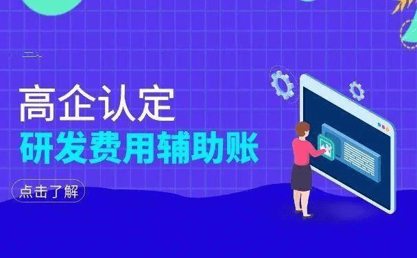 没有专利如何认证高企？高企申报需要研发辅助账吗？ 