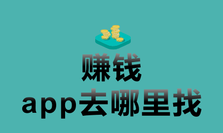 公认最赚钱的app_公认最赚钱的app打字