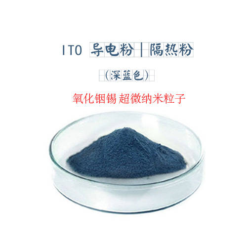 纳米ito粉,氧化铟锡超微纳米金属粒子 ito导电粉/隔热粉 ito靶材粉末