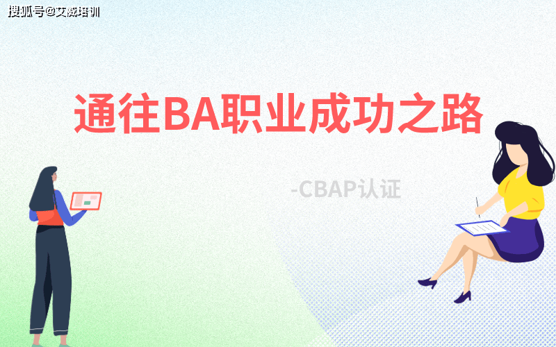 Dcbap 开启BA职业成功之路:探索CBAP认证的无限潜力与好处_分析_业务_培训