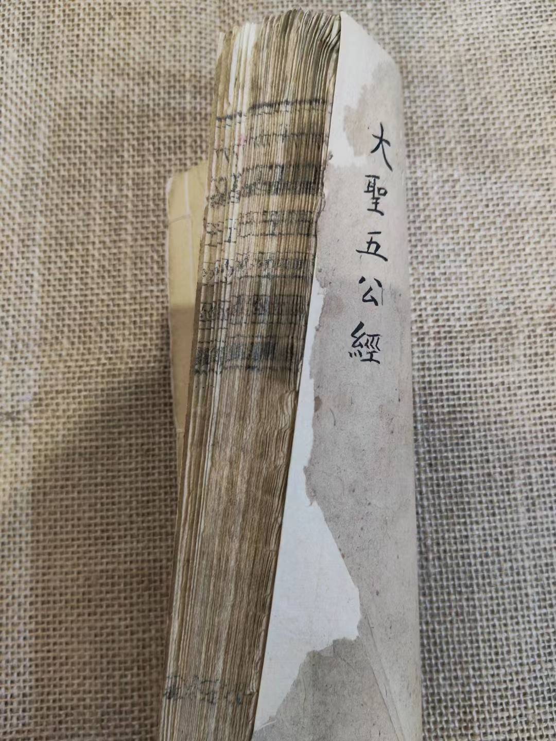 《大圣五公经》比推背图还厉害的预言书_邪祟_妙法