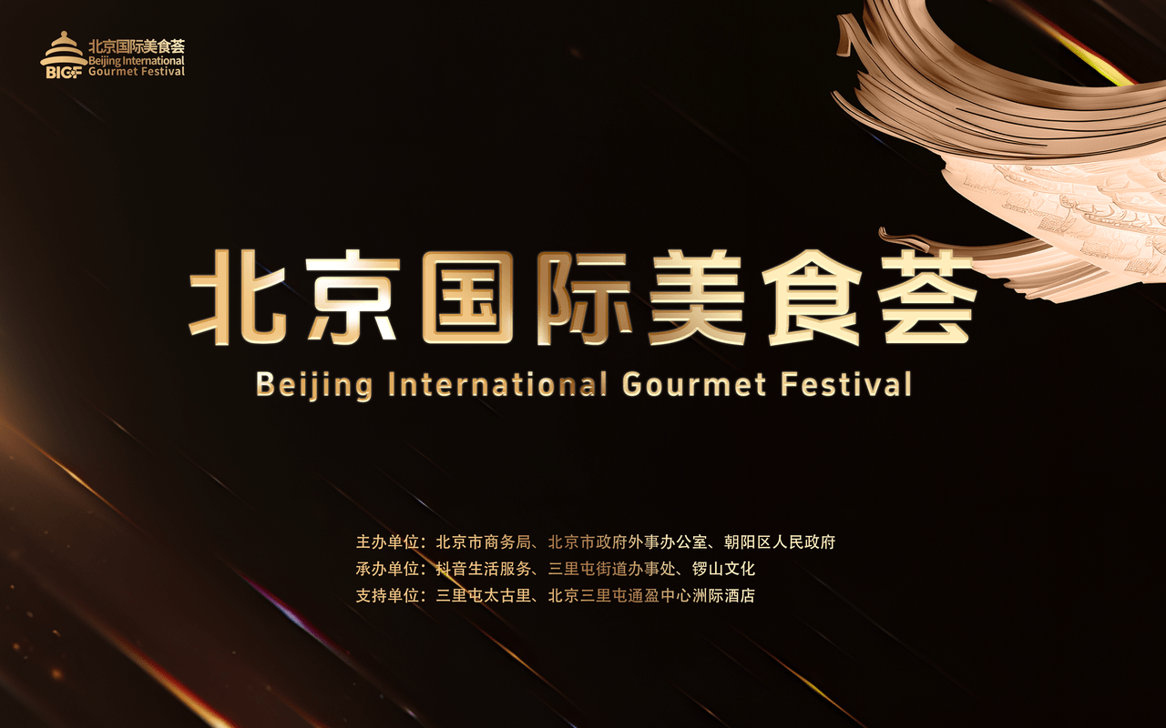 北京国际美食荟即将启动，以全球风味提振城市餐饮消费力