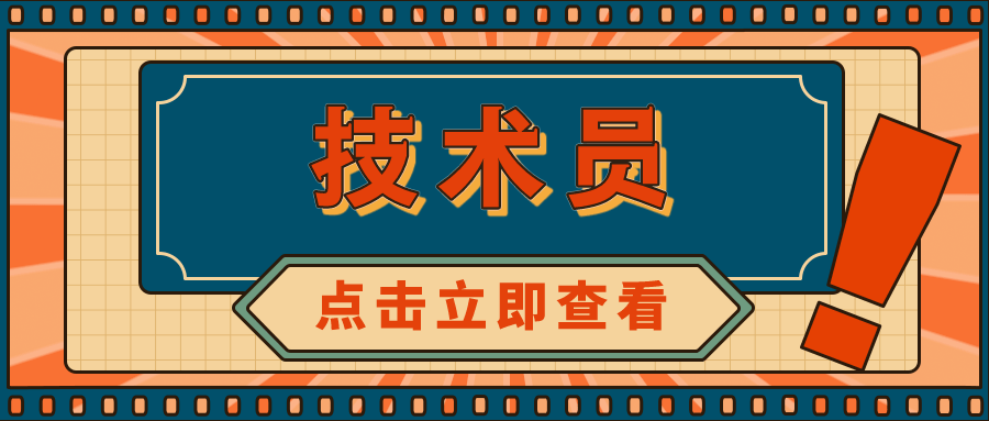 须知！技术员证书怎么报考？技术员证书的报考条件？技术员证书报考流程？