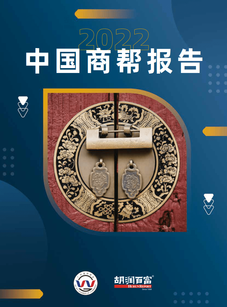 广州温州商会·胡润中国商帮报告(附下载)_商业_传统意义_环境