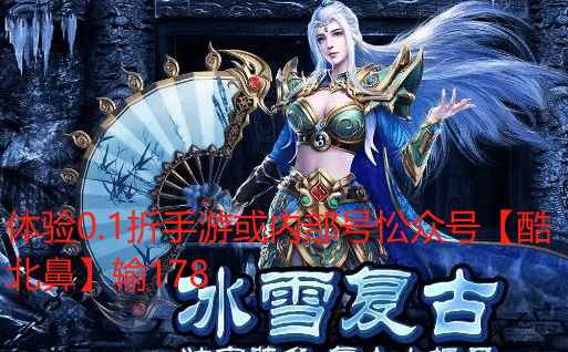 冰雪单职业礼包码攻略大全_游戏_玩家_官方