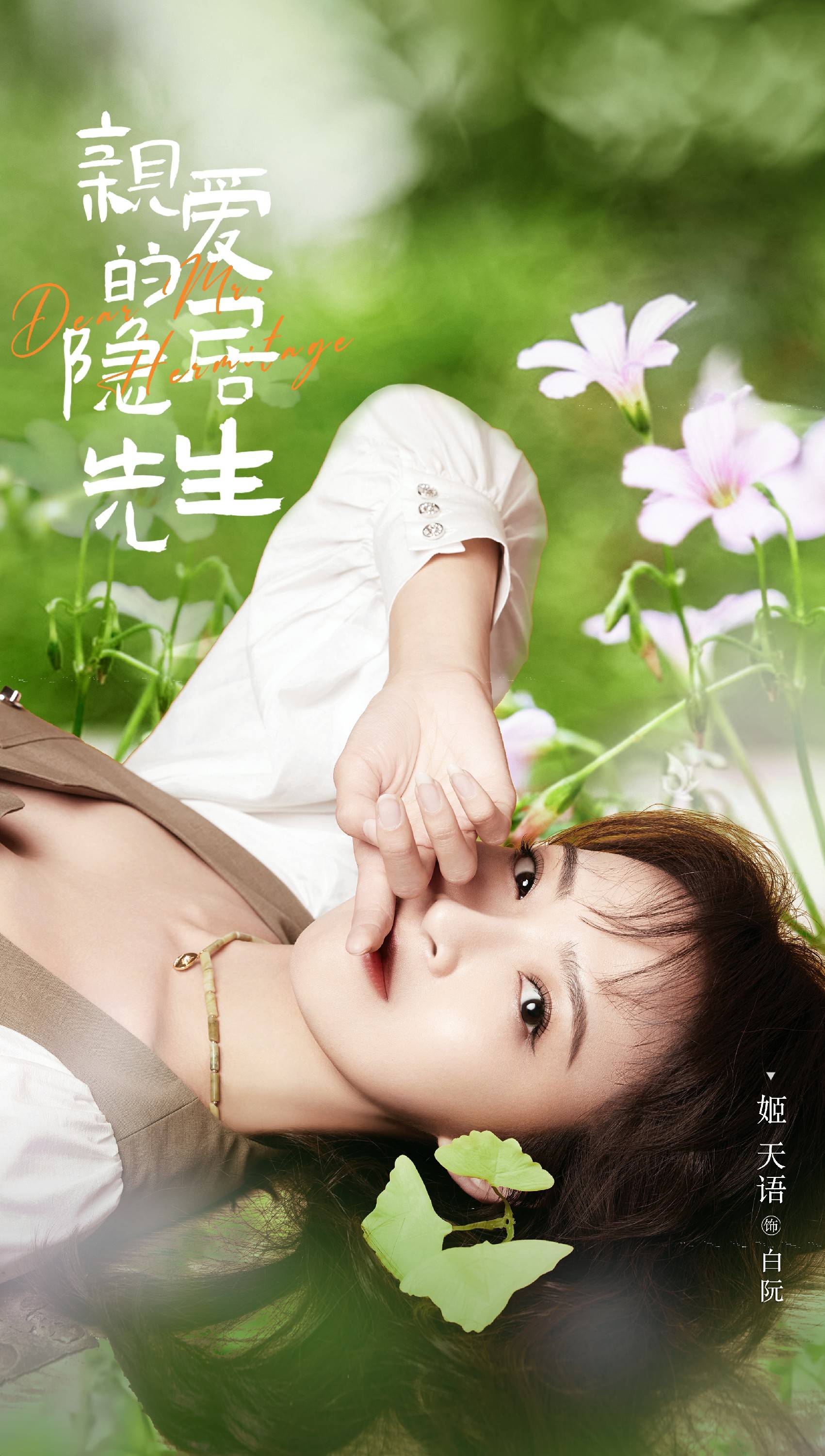 《亲爱的隐居先生》收官 姬天语真实诠释霸道总裁爱上我_时雨_角色