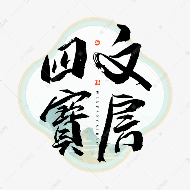 中国紫檀　文房四宝 中国文房四宝_汉程民俗