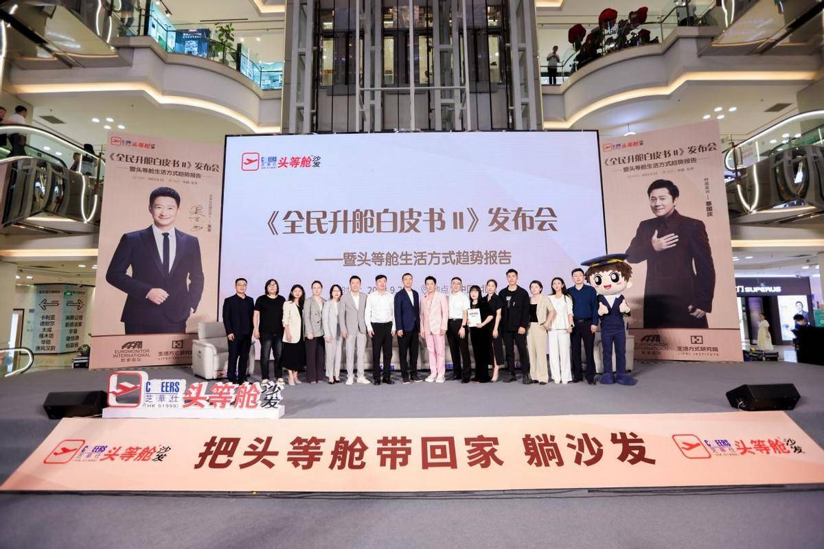 芝华仕《全民升舱白皮书Ⅱ》发布会,深入聚焦头等舱生活方式_沙发
