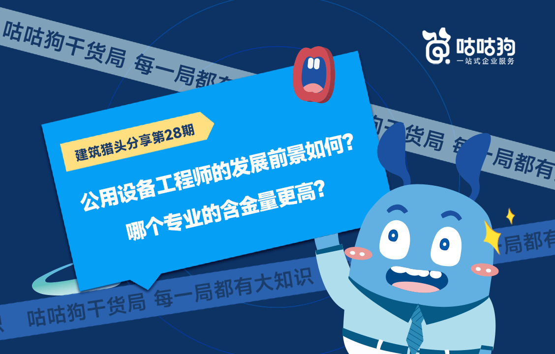 公用設備工程師的發展前景如何?哪個專業的含金量更高?