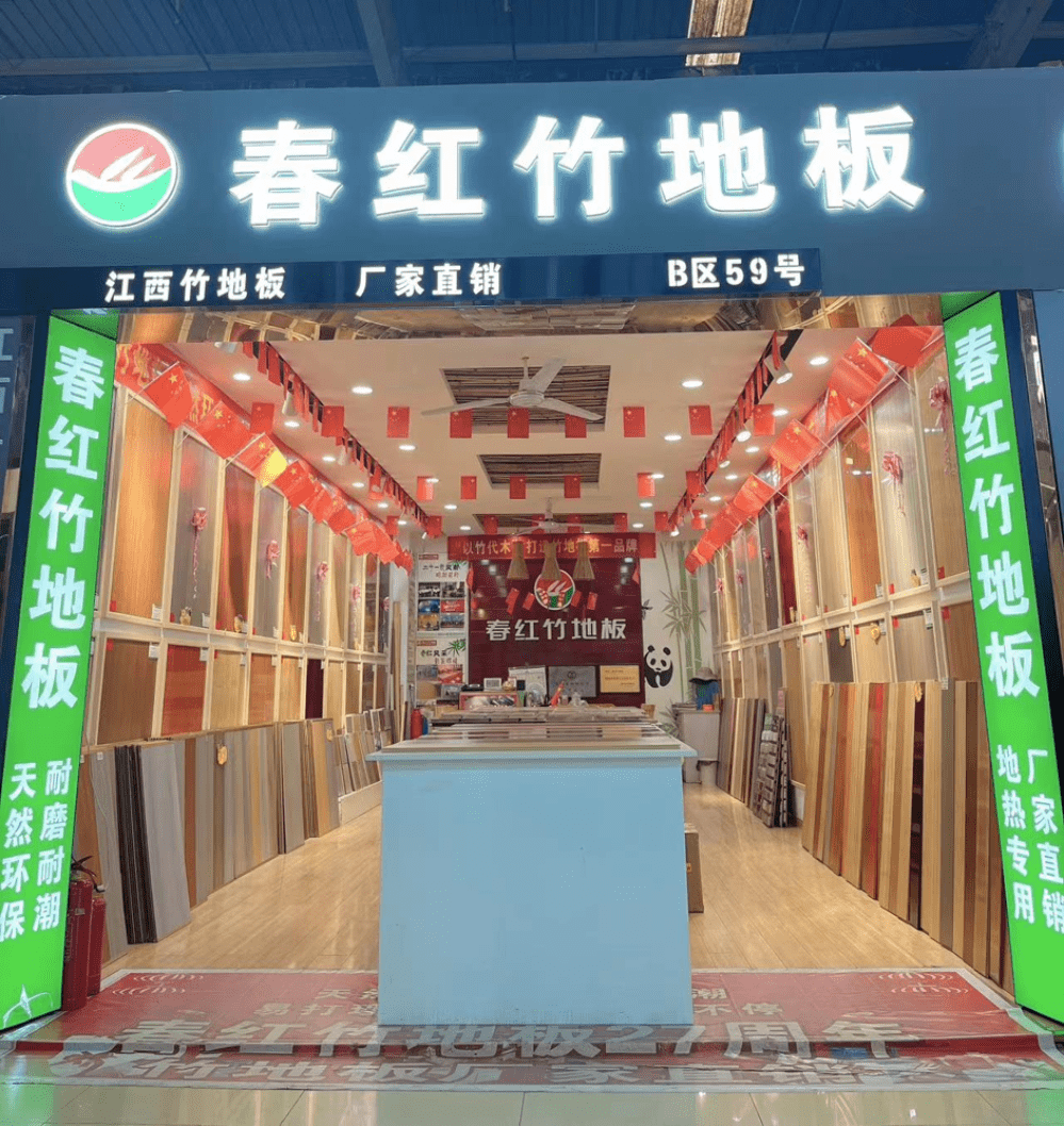 五里庙装饰世界九月诚信商户春红竹地板品质之选值得信赖_中国_企业