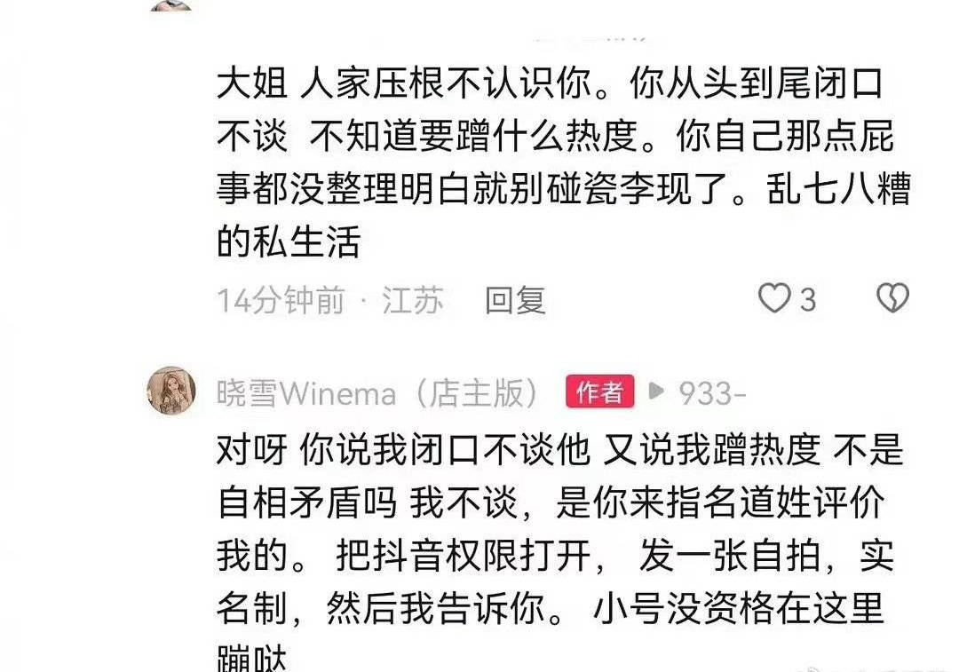 李现绯闻女友被粉丝斥责蹭热度 晓雪怒怼小号没资格蹦哒 