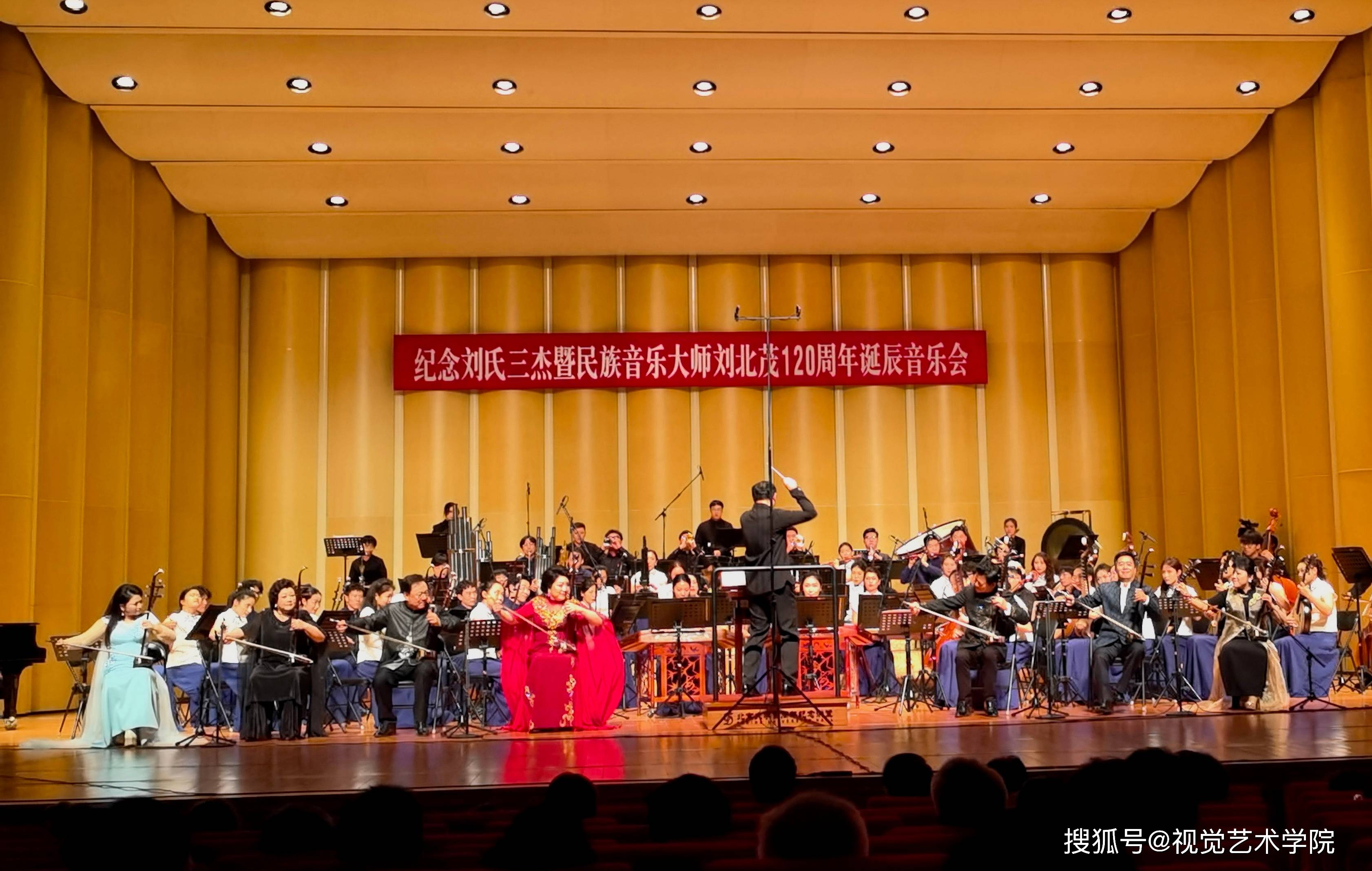 纪念刘氏三杰暨民族音乐大师刘北茂120周年诞辰音乐会在北京举行