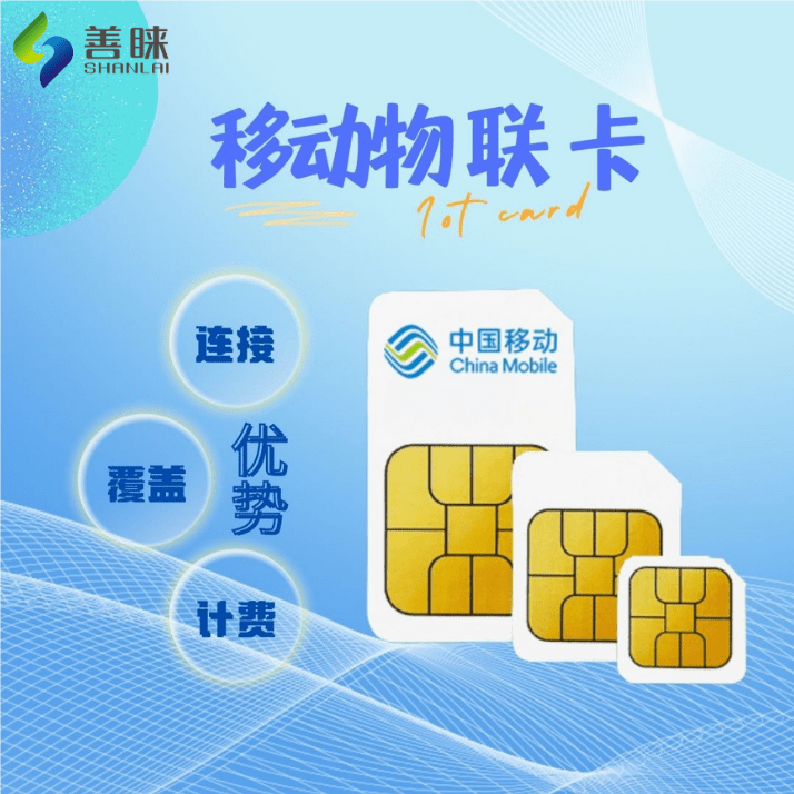 善睐物联:畅享连接的新选择——移动物联卡是什么?_设备_应用_城市
