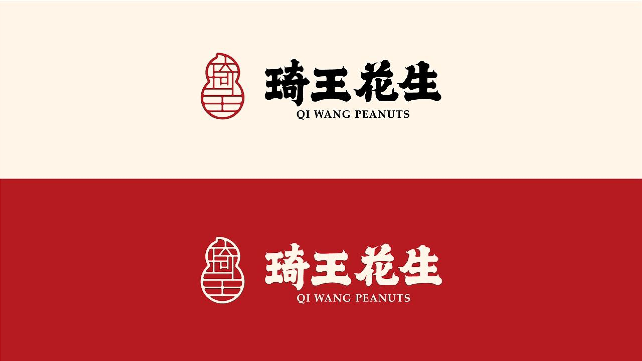 品牌设计方案:琦王花生品牌形象塑造升级方案