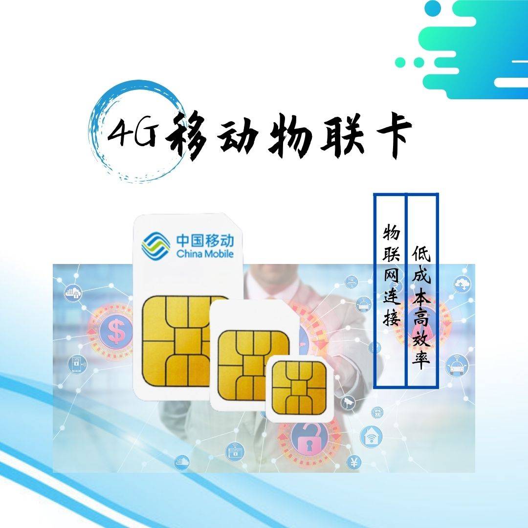 善睐物联:4g移动物联卡:连接万物,助力物联网发展_应用_设备_生活