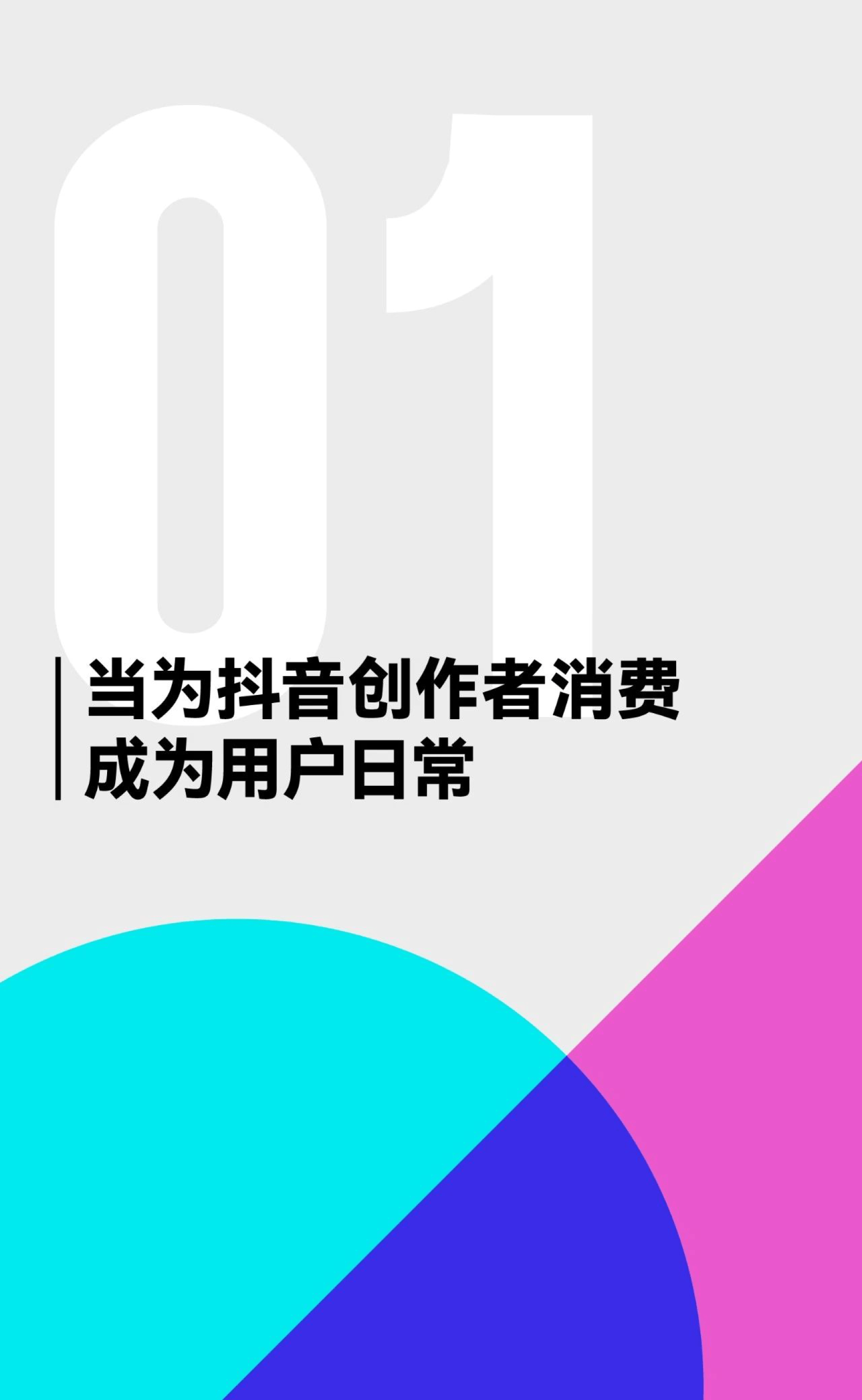2023抖音创作者商业环境洞察报告(附下载)_用户_平台_能力