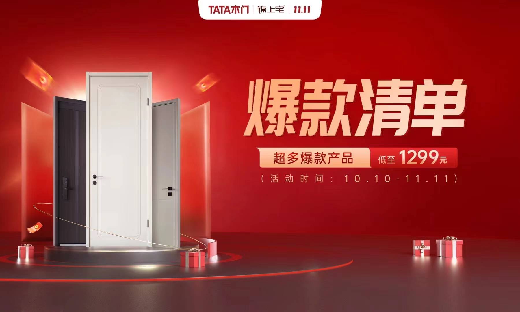 tata木门 :双11,8大优惠劲爆来袭