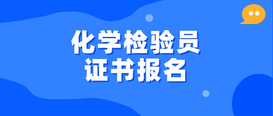 化学检验员证书报考指南：怎么报考、流程、费用、就业方向