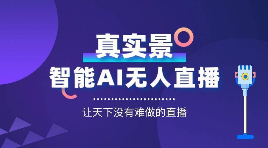 (星月)无人自动直播:为商家实现高效卖货团购赚佣金的全新方案_观众
