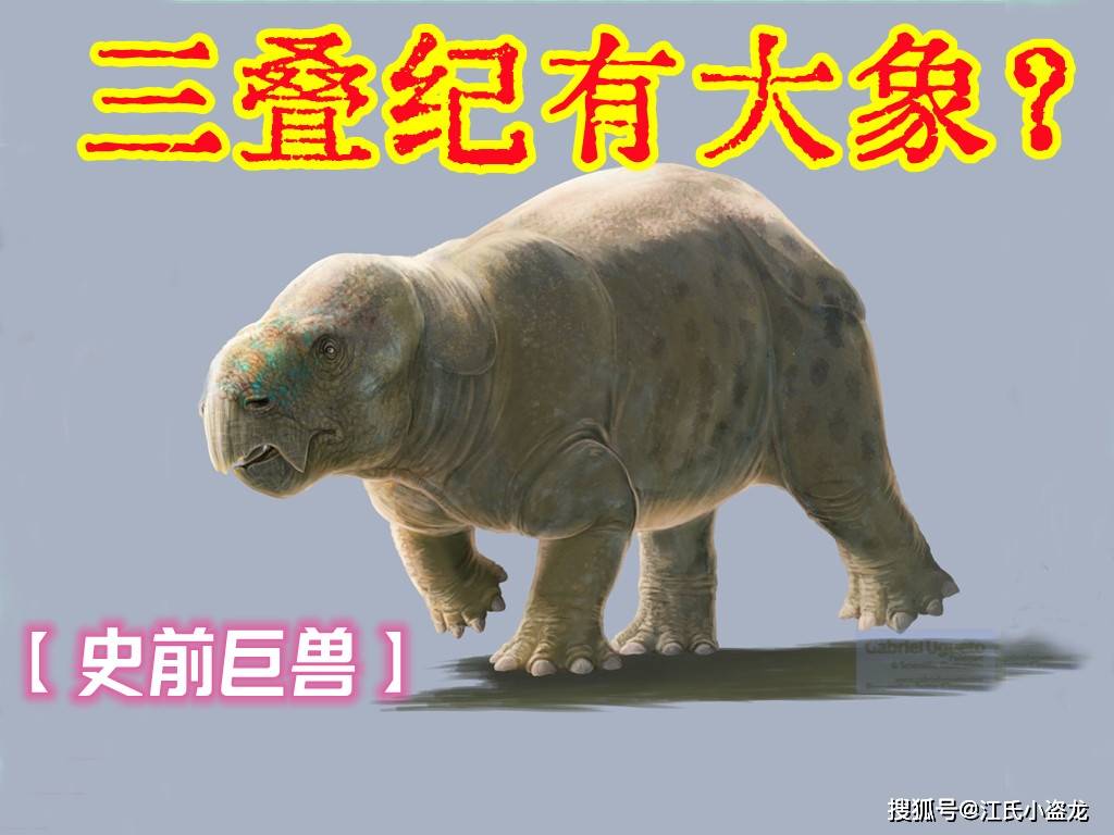 【史前巨兽】三叠纪陆地巨兽体型堪比大象!