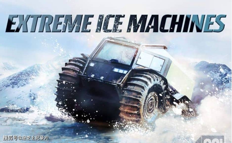 10192-科学频道《极端冰雪机械 Extreme Ice Machines 2020》第一季全8集 英语中英双字 官方纯净版 1080P/MKV/21.8G 极限冰雪巨兽