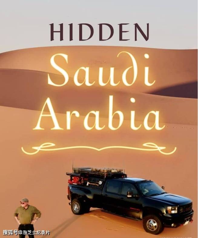 10167-美国纪录片《隐秘的沙特阿拉伯 Hidden Saudi Arabia 2023》英语中英双字 官方纯净版 1080P/MKV/3.76G 探索隐秘沙特