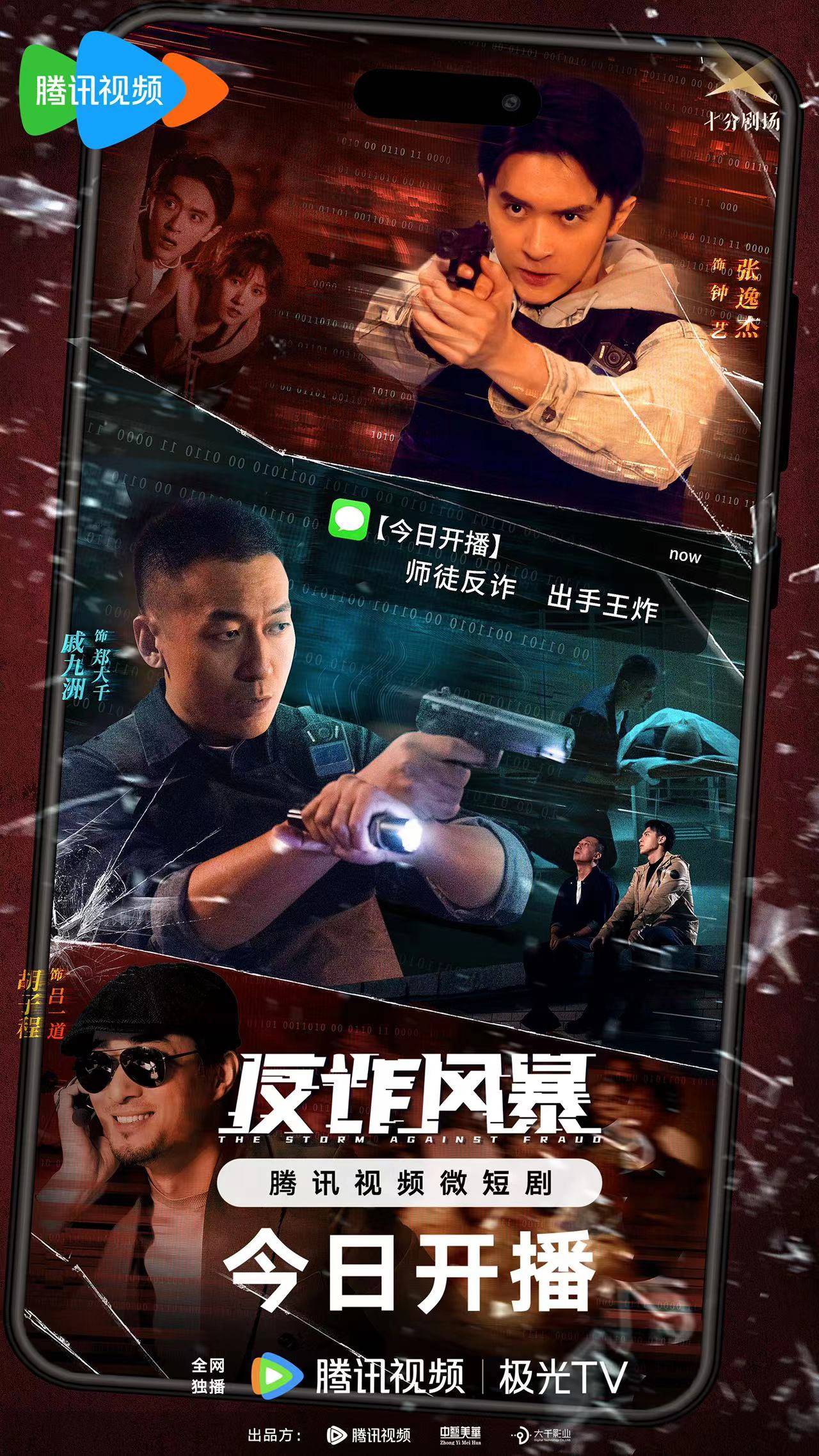 腾讯视频"十分剧场"短剧《反诈风暴》震撼上线_诈骗_电信_网络