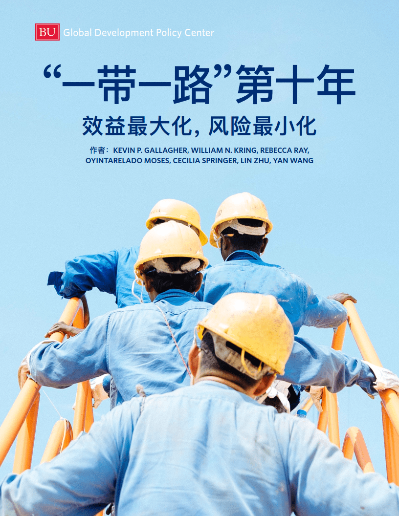"一带一路"第十年:效益最大化,风险最小化(附下载)_中国_发展_经济