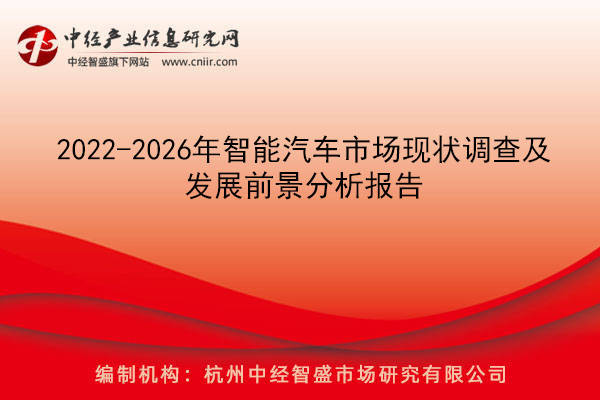 2022-2026年智能汽车市场现状调查及发展前景分析报告插图