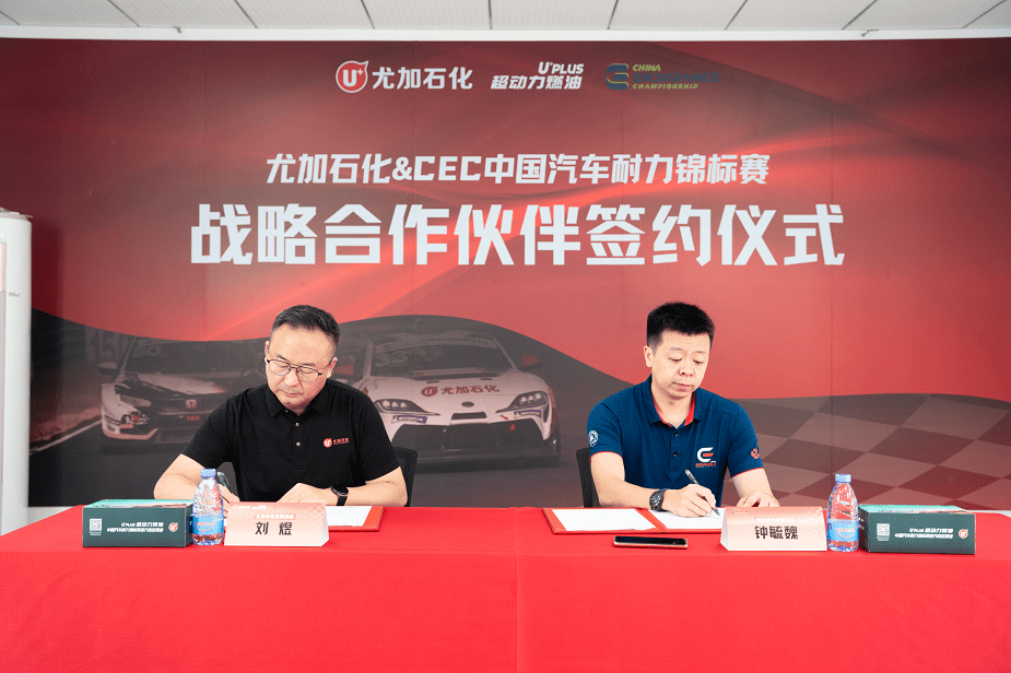 尤加石化xCEC签署战略合作协议，尤加超耐力冠军赛开赛！