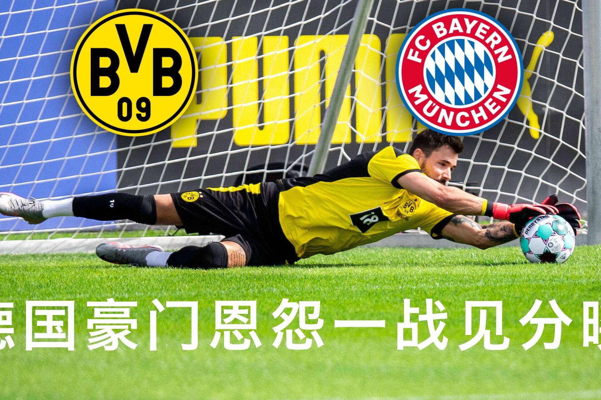 德甲:多特蒙德大黄蜂未必与拜仁对攻!_联赛_赛季_大球